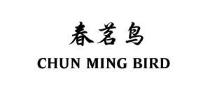 春茗鸟 CHUN MING BIRD