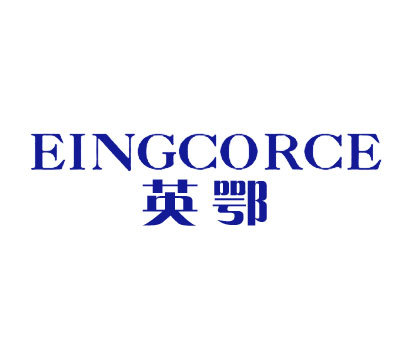 英鄂;EINGCORCE