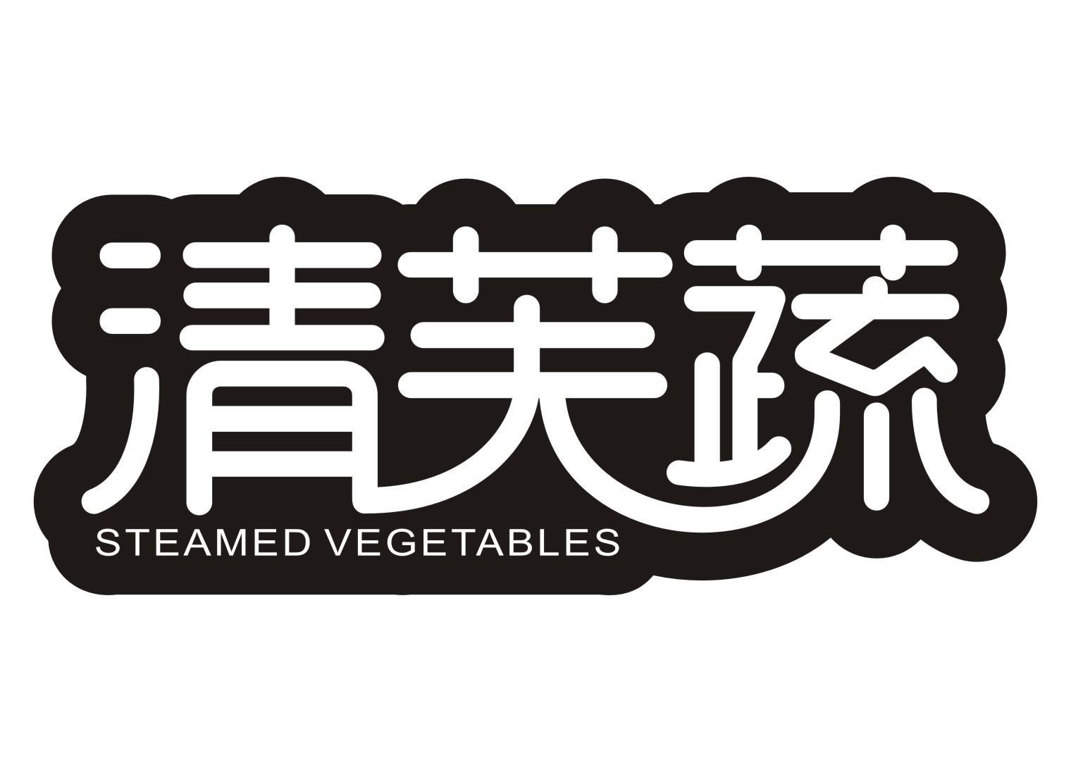 清芙蔬 STEAMED VEGETABLES