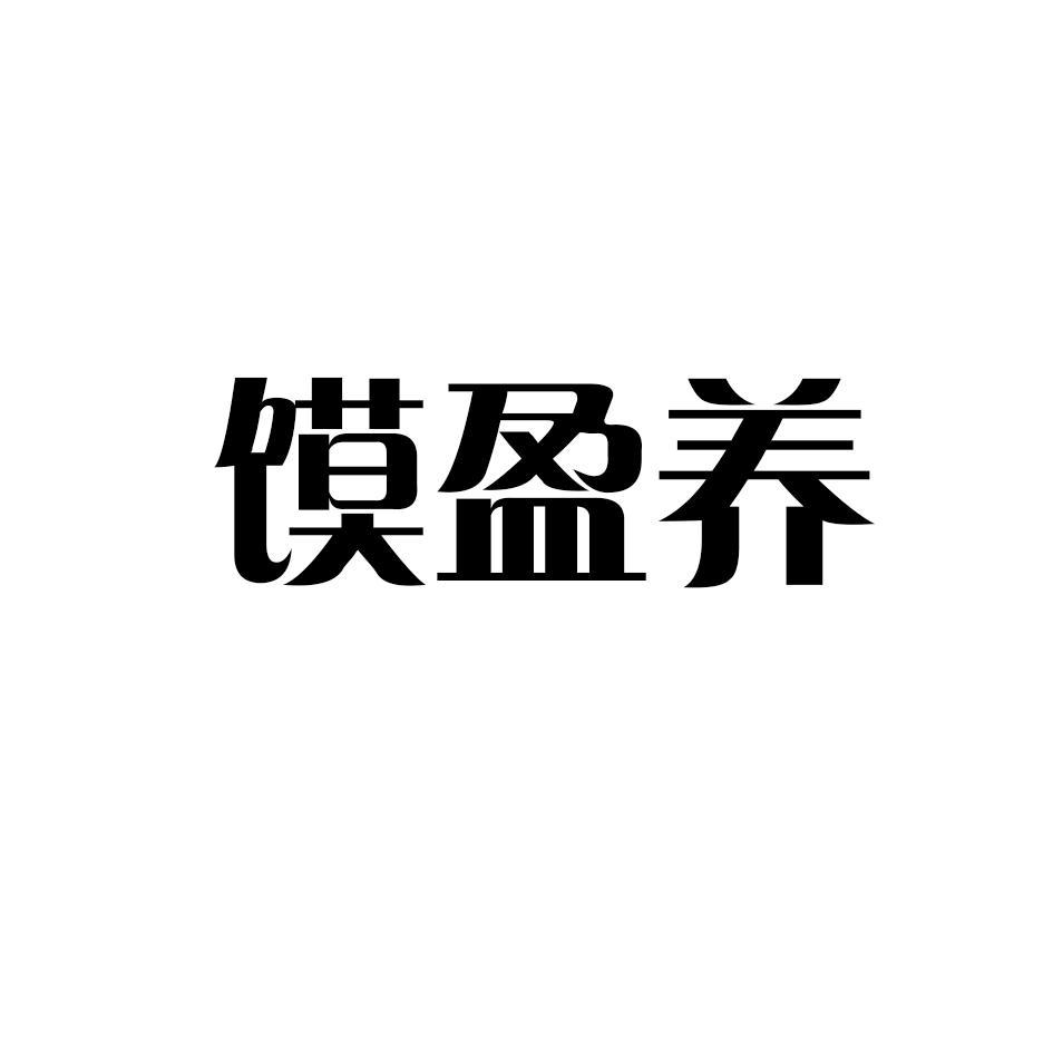 馍盈养