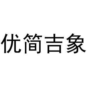 优简吉象