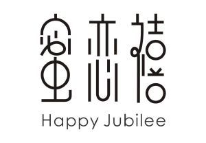 蜜恋禧 HAPPY JUBILEE