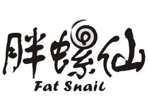 胖螺仙 FAT SNAIL