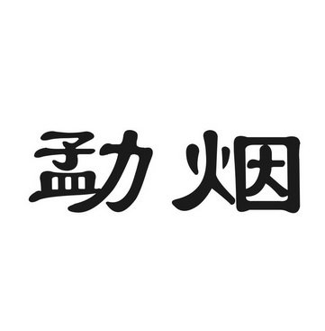 勐烟