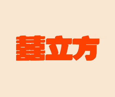 囍立方