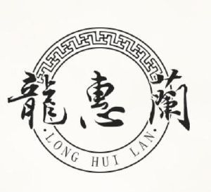 龙惠兰