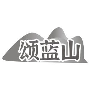 颂蓝山