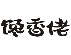 馋香佬