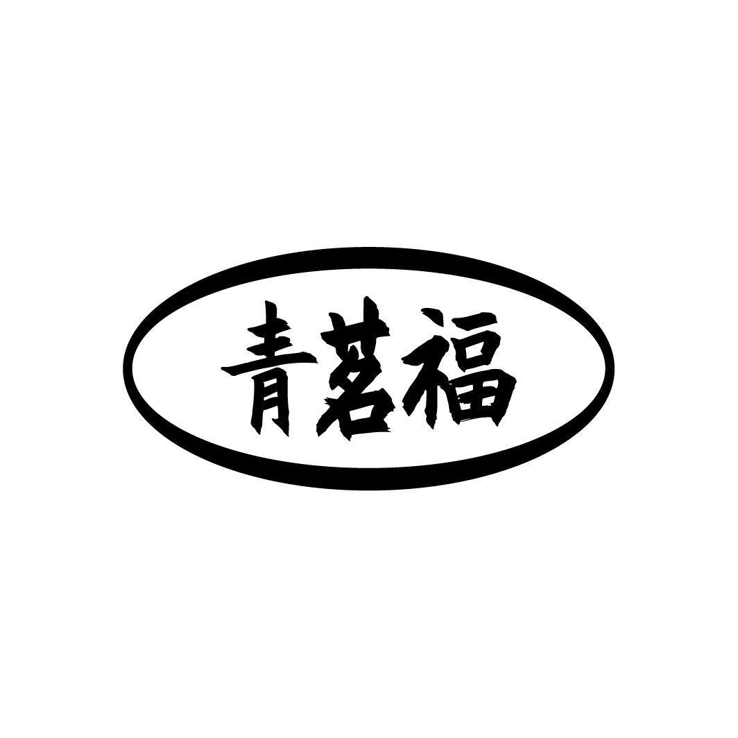 青茗福