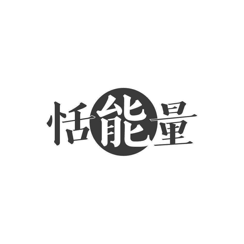 恬能量