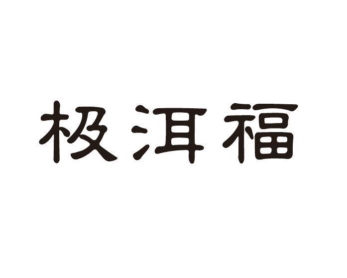 极洱福