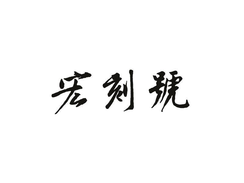 宏刻号