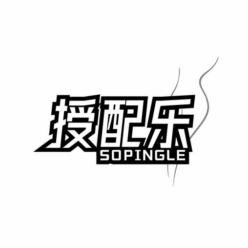 授配乐 SOPINGLE