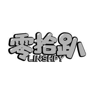 零拾趴 LINSHPY