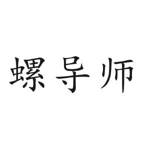 螺导师