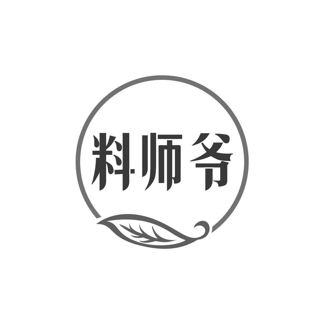 料师爷