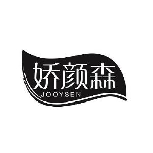 娇颜森 JOOYSEN