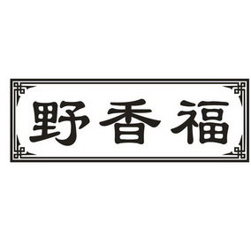 野香福