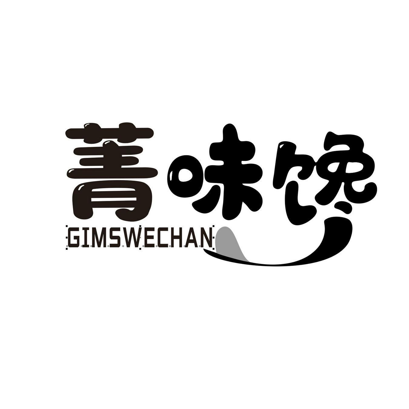 菁味馋 GIMSWECHAN