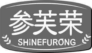 参芙荣 SHINEFURONG