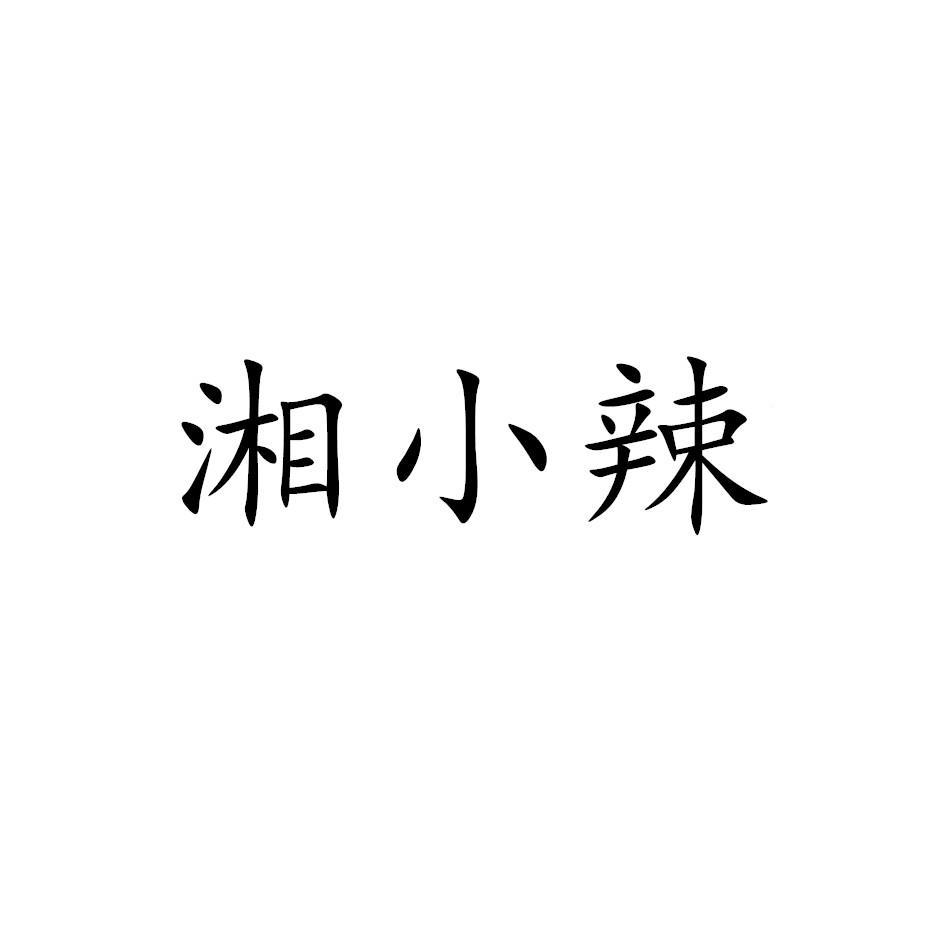 湘小辣