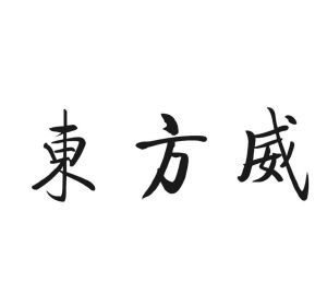 东方威