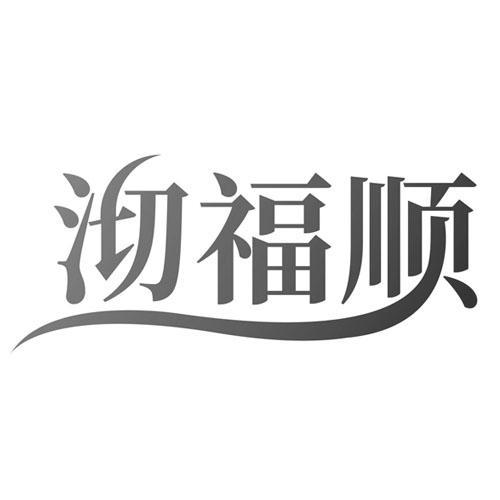 沏福顺