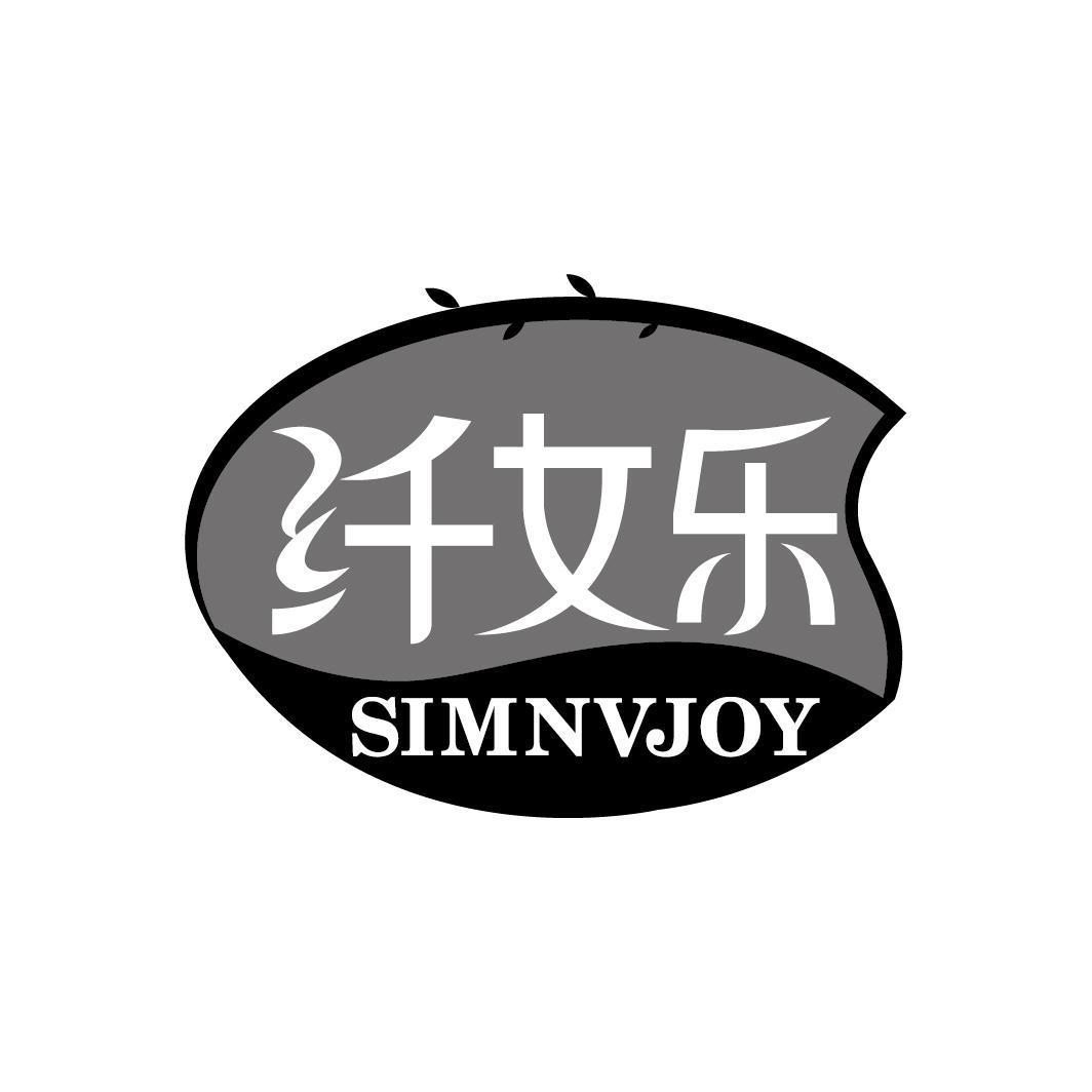 纤女乐 SIMNVJOY