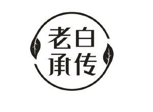 老白承传