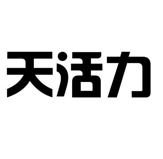 天活力