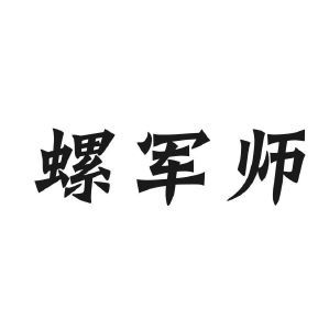 螺军师