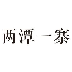 两潭一寨