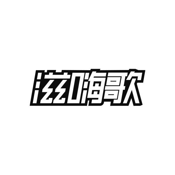 滋嗨歌