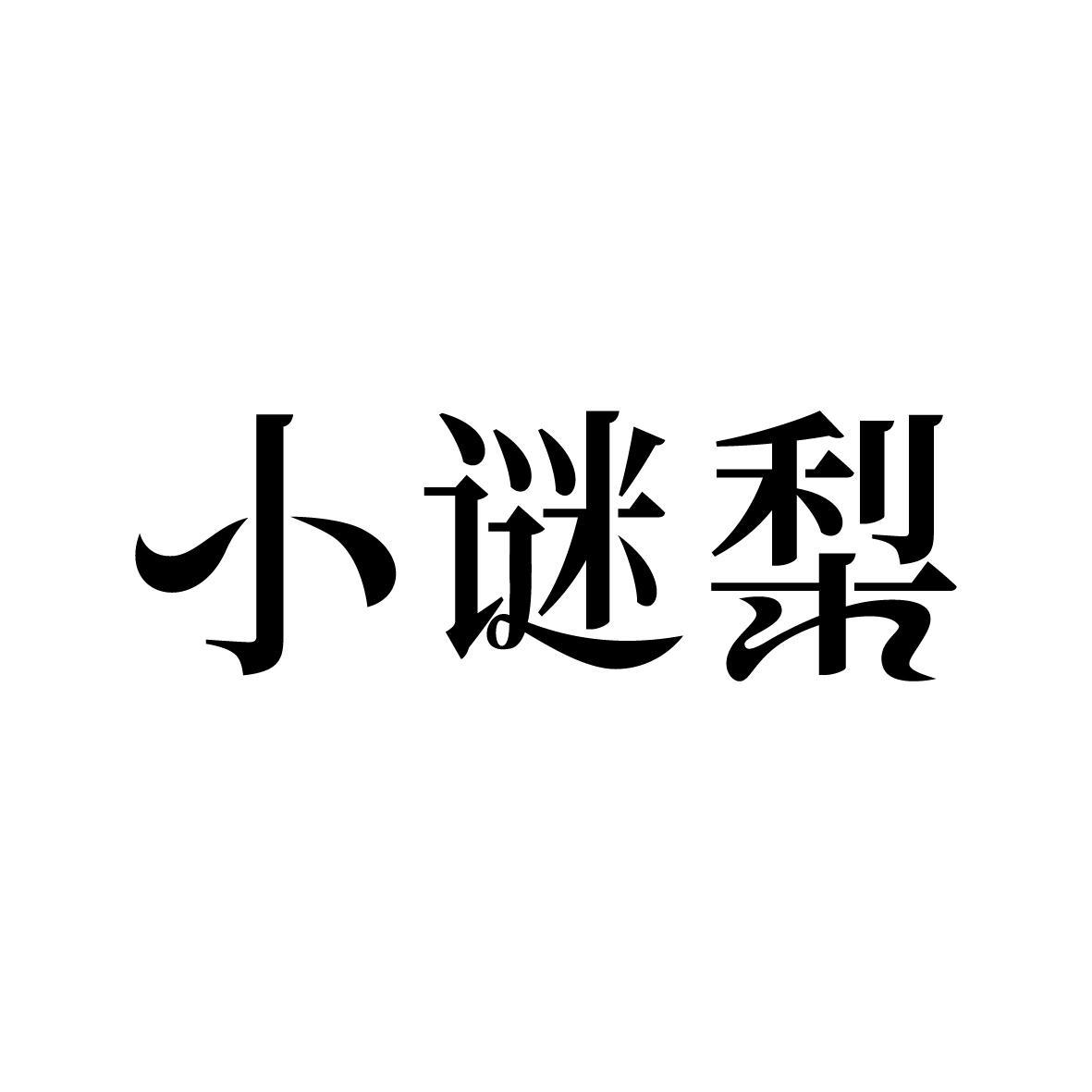 小谜梨