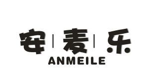 安麦乐 ANMEILE