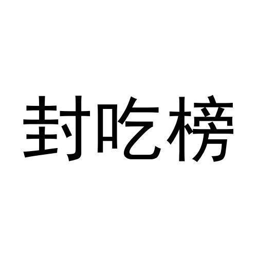 封吃榜