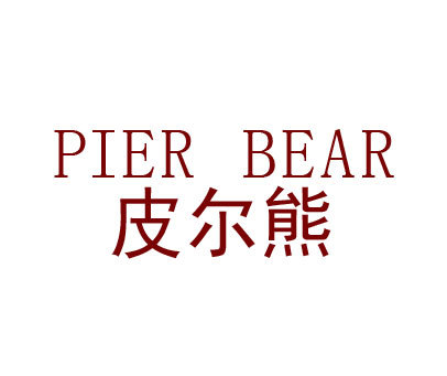 皮尔熊 PIER BEAR