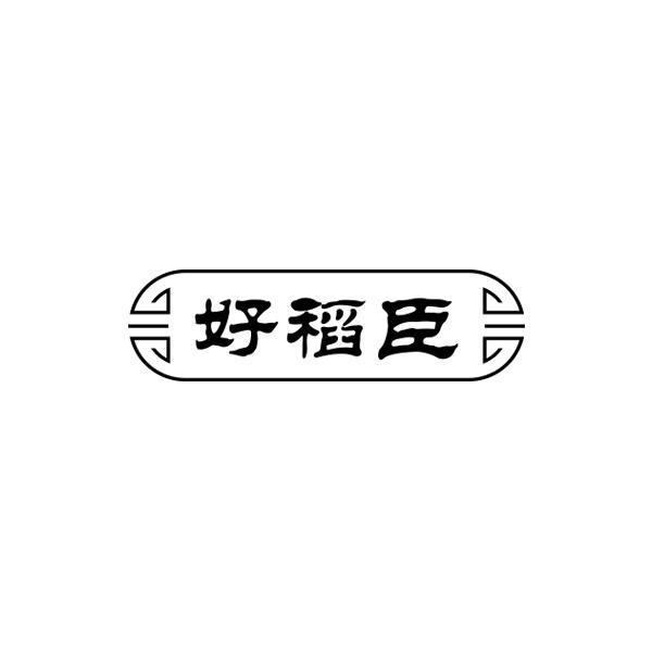 好稻臣