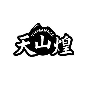 天山煌 TIMSANACE