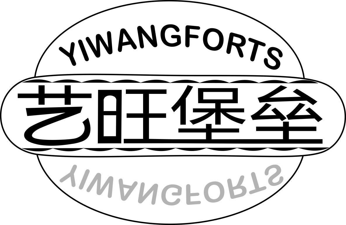 艺旺堡垒 YIWANGFORTS