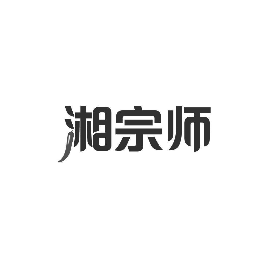 湘宗师