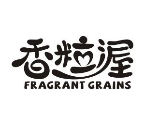 香粒渥 FRAGRANT GRAINS