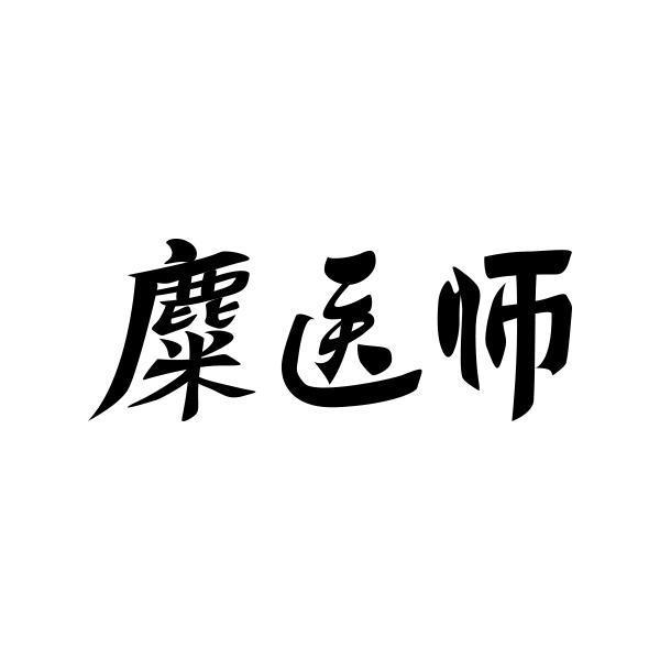 麋医师