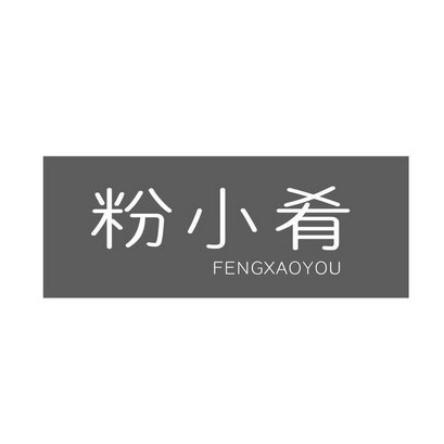 粉小肴 FENGXAOYOU