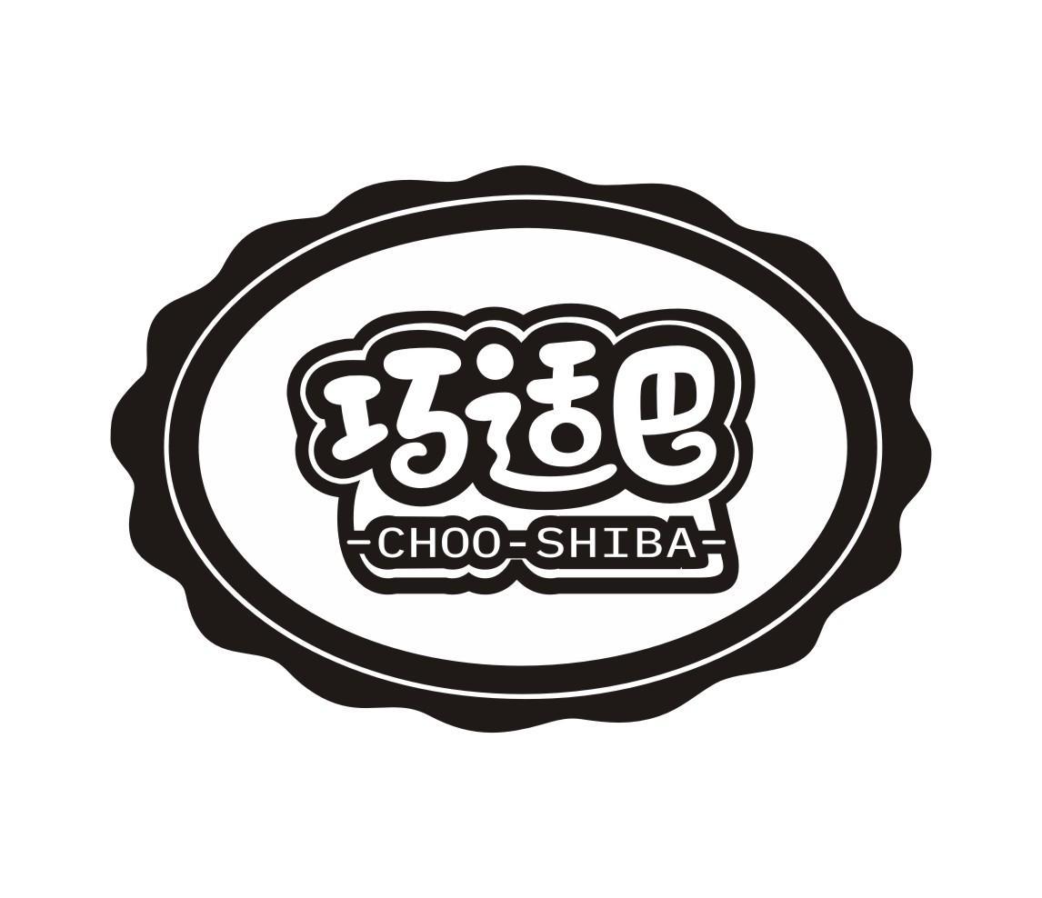 巧适巴 CHOO-SHIBA