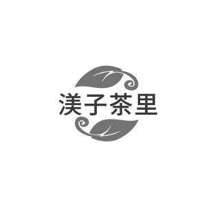 渼子茶里