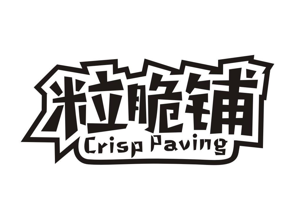 粒脆铺 CRISP PAVING