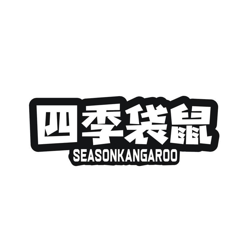 四季袋鼠 SEASONKANGAROO