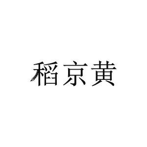 稻京黄