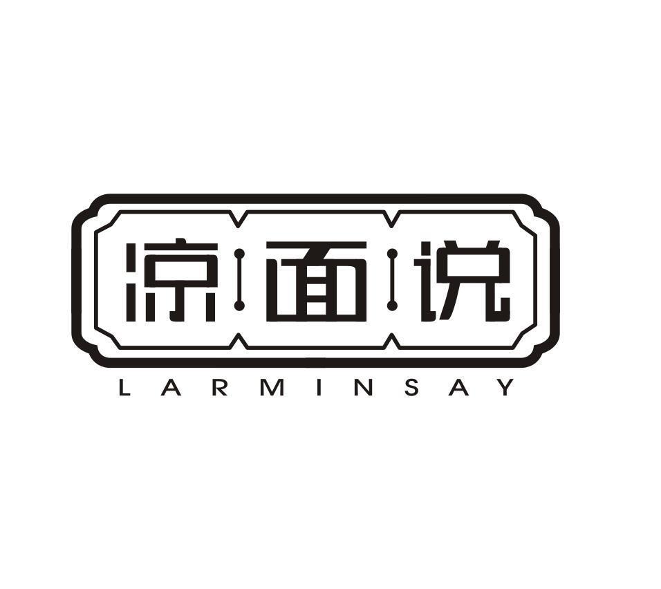 凉面说 LARMINSAY